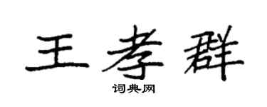 袁强王孝群楷书个性签名怎么写