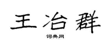 袁强王冶群楷书个性签名怎么写