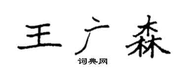 袁强王广森楷书个性签名怎么写