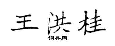 袁强王洪桂楷书个性签名怎么写