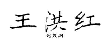 袁强王洪红楷书个性签名怎么写