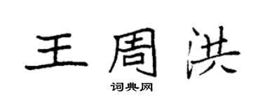 袁强王周洪楷书个性签名怎么写