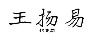 袁强王扬易楷书个性签名怎么写