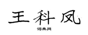 袁强王科凤楷书个性签名怎么写