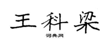 袁强王科梁楷书个性签名怎么写