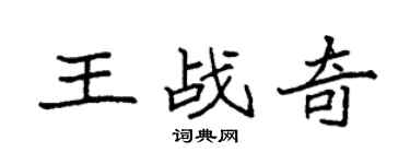 袁强王战奇楷书个性签名怎么写