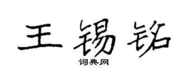 袁强王锡铭楷书个性签名怎么写