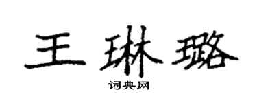 袁强王琳璐楷书个性签名怎么写