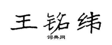 袁强王铭纬楷书个性签名怎么写