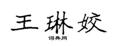 袁强王琳姣楷书个性签名怎么写