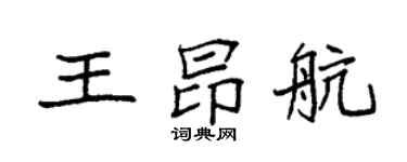 袁强王昂航楷书个性签名怎么写