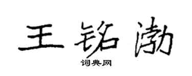 袁强王铭渤楷书个性签名怎么写