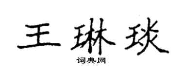 袁强王琳琰楷书个性签名怎么写