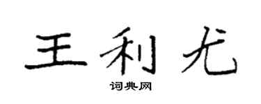 袁强王利尤楷书个性签名怎么写