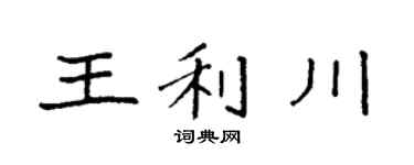 袁强王利川楷书个性签名怎么写