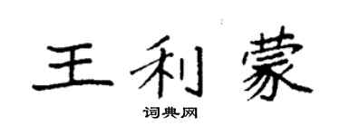 袁强王利蒙楷书个性签名怎么写