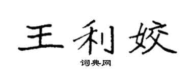 袁强王利姣楷书个性签名怎么写