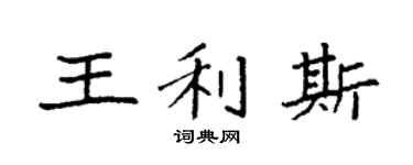 袁强王利斯楷书个性签名怎么写