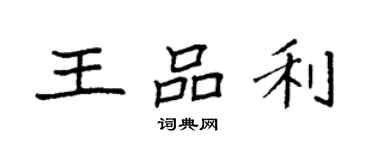 袁强王品利楷书个性签名怎么写