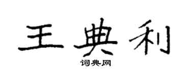 袁强王典利楷书个性签名怎么写