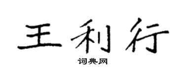 袁强王利行楷书个性签名怎么写