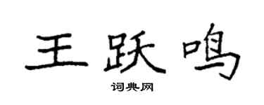 袁强王跃鸣楷书个性签名怎么写