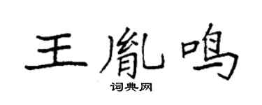 袁强王胤鸣楷书个性签名怎么写