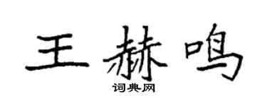 袁强王赫鸣楷书个性签名怎么写