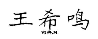 袁强王希鸣楷书个性签名怎么写