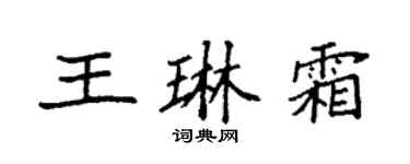 袁强王琳霜楷书个性签名怎么写