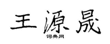 袁强王源晟楷书个性签名怎么写