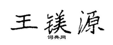 袁强王镁源楷书个性签名怎么写