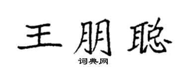 袁强王朋聪楷书个性签名怎么写