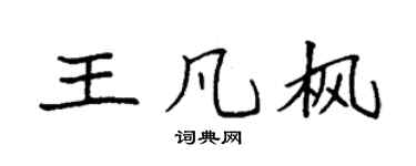 袁强王凡枫楷书个性签名怎么写