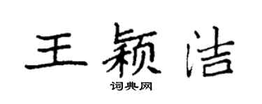 袁强王颖洁楷书个性签名怎么写