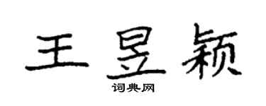 袁强王昱颖楷书个性签名怎么写