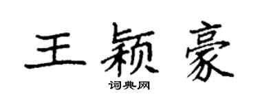 袁强王颖豪楷书个性签名怎么写