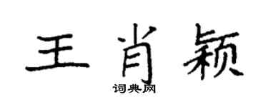 袁强王肖颖楷书个性签名怎么写