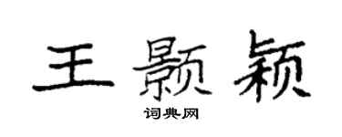 袁强王颢颖楷书个性签名怎么写