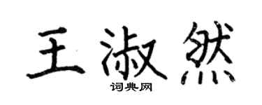 何伯昌王淑然楷书个性签名怎么写