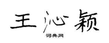 袁强王沁颖楷书个性签名怎么写