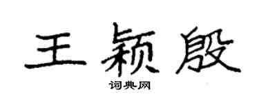 袁强王颖殷楷书个性签名怎么写