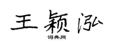 袁强王颖泓楷书个性签名怎么写