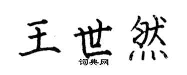 何伯昌王世然楷书个性签名怎么写