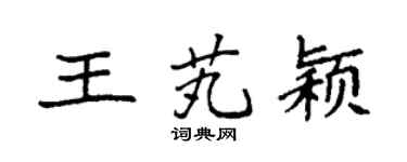 袁强王芄颖楷书个性签名怎么写
