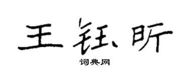 袁强王钰昕楷书个性签名怎么写