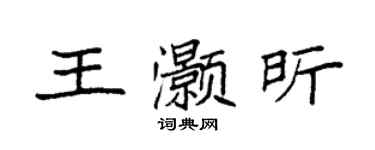袁强王灏昕楷书个性签名怎么写