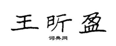 袁强王昕盈楷书个性签名怎么写