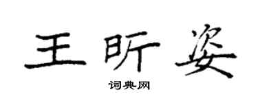 袁强王昕姿楷书个性签名怎么写