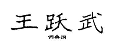 袁强王跃武楷书个性签名怎么写